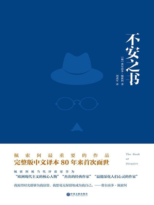 Title details for 不安之书 by 费尔南多·佩索阿 - Available